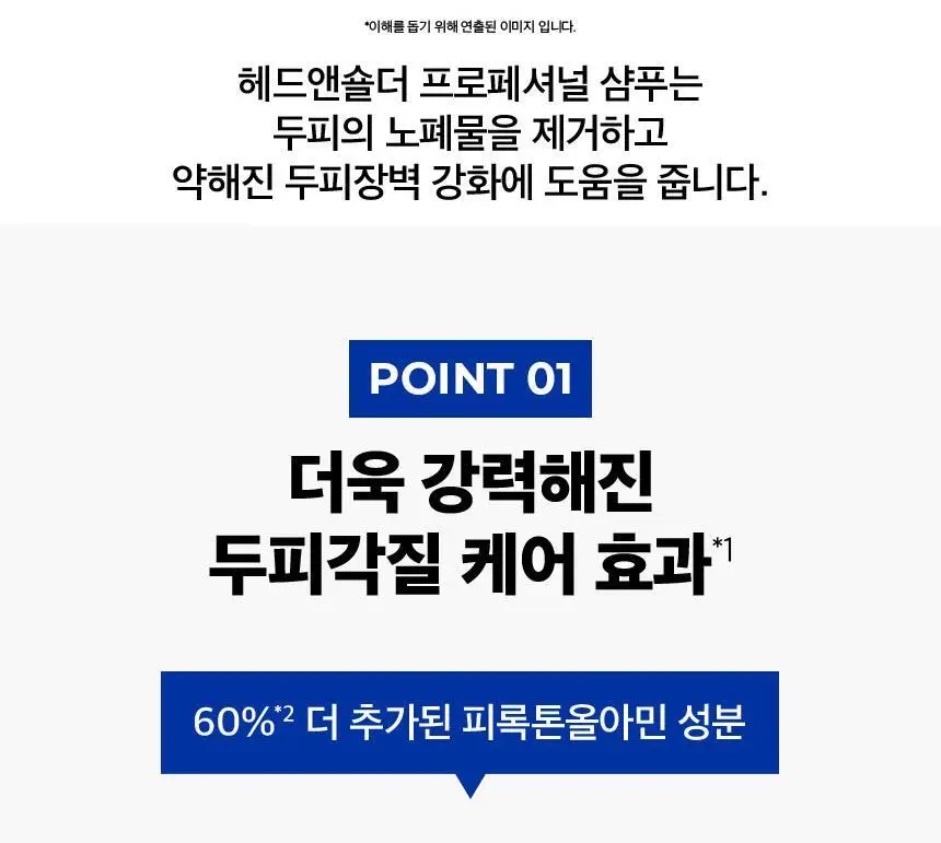 헤드앤숄더 프로페셔널 샴푸 300ml 2종 택 1 [가려운 두피케어/오일컨트롤] 상세페이지 7